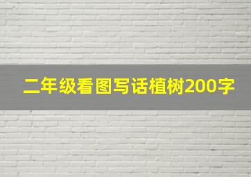 二年级看图写话植树200字