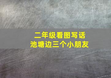 二年级看图写话池塘边三个小朋友