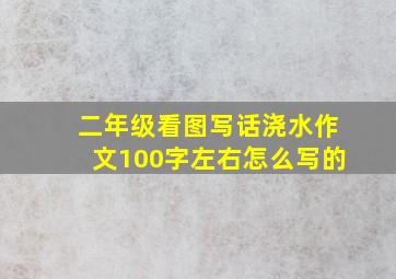 二年级看图写话浇水作文100字左右怎么写的