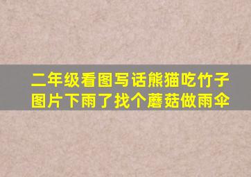 二年级看图写话熊猫吃竹子图片下雨了找个蘑菇做雨伞