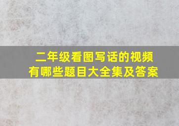 二年级看图写话的视频有哪些题目大全集及答案