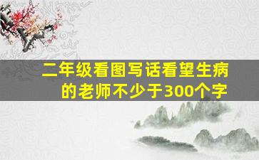 二年级看图写话看望生病的老师不少于300个字