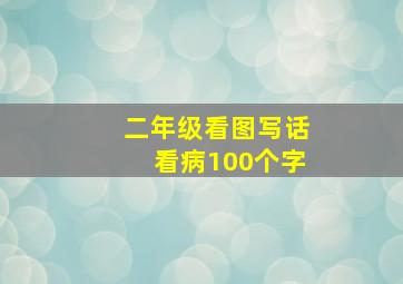 二年级看图写话看病100个字