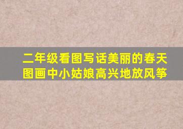 二年级看图写话美丽的春天图画中小姑娘高兴地放风筝