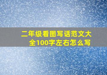 二年级看图写话范文大全100字左右怎么写