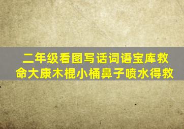 二年级看图写话词语宝库救命大康木棍小桶鼻子喷水得救