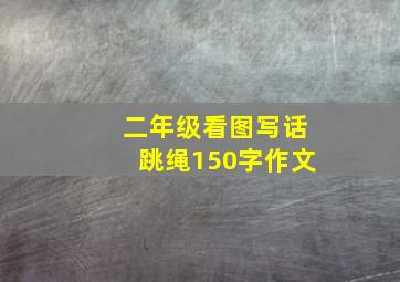 二年级看图写话跳绳150字作文