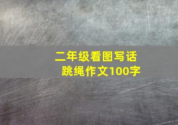 二年级看图写话跳绳作文100字