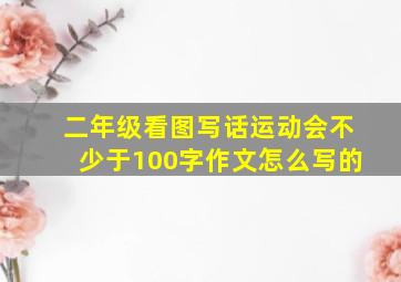 二年级看图写话运动会不少于100字作文怎么写的