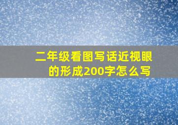 二年级看图写话近视眼的形成200字怎么写