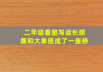 二年级看图写话长颈鹿和大象搭成了一座桥