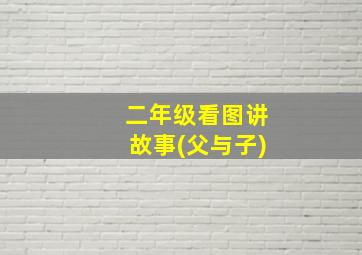 二年级看图讲故事(父与子)