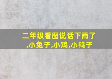 二年级看图说话下雨了,小兔子,小鸡,小鸭子