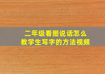 二年级看图说话怎么教学生写字的方法视频