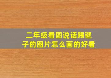 二年级看图说话踢毽子的图片怎么画的好看