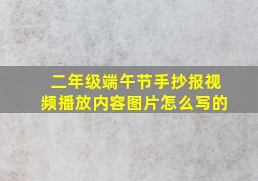 二年级端午节手抄报视频播放内容图片怎么写的