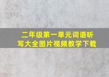 二年级第一单元词语听写大全图片视频教学下载