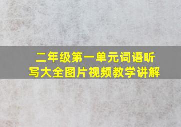 二年级第一单元词语听写大全图片视频教学讲解