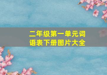 二年级第一单元词语表下册图片大全