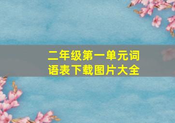 二年级第一单元词语表下载图片大全