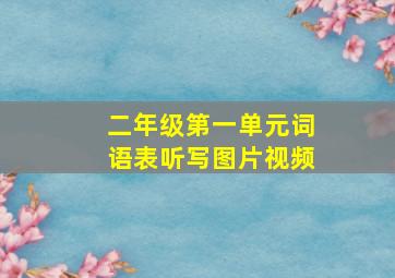 二年级第一单元词语表听写图片视频