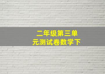 二年级第三单元测试卷数学下