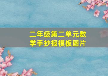 二年级第二单元数学手抄报模板图片