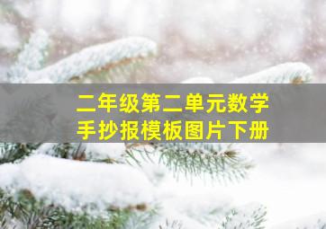 二年级第二单元数学手抄报模板图片下册