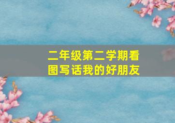 二年级第二学期看图写话我的好朋友