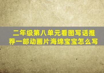 二年级第八单元看图写话推荐一部动画片海绵宝宝怎么写