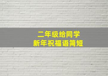 二年级给同学新年祝福语简短