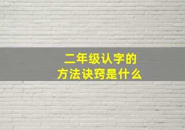 二年级认字的方法诀窍是什么