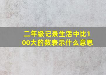 二年级记录生活中比100大的数表示什么意思