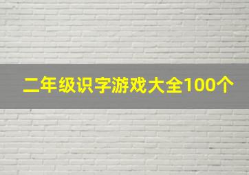 二年级识字游戏大全100个