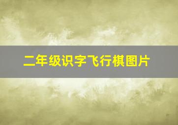 二年级识字飞行棋图片