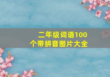 二年级词语100个带拼音图片大全