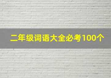 二年级词语大全必考100个