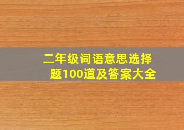 二年级词语意思选择题100道及答案大全