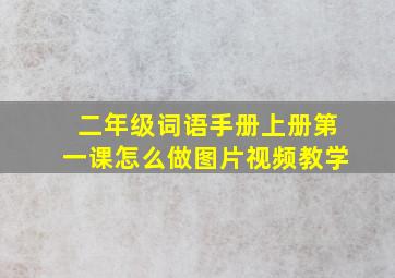 二年级词语手册上册第一课怎么做图片视频教学