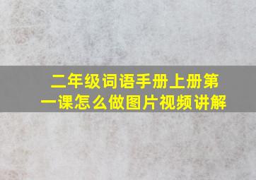 二年级词语手册上册第一课怎么做图片视频讲解