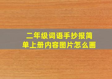 二年级词语手抄报简单上册内容图片怎么画