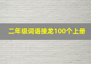 二年级词语接龙100个上册