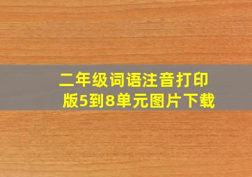 二年级词语注音打印版5到8单元图片下载