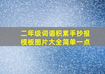 二年级词语积累手抄报模板图片大全简单一点