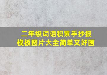 二年级词语积累手抄报模板图片大全简单又好画