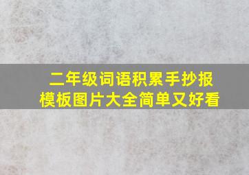 二年级词语积累手抄报模板图片大全简单又好看