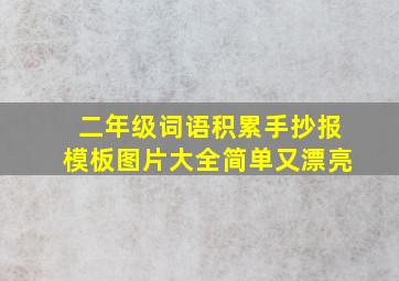 二年级词语积累手抄报模板图片大全简单又漂亮