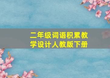 二年级词语积累教学设计人教版下册