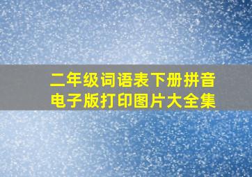 二年级词语表下册拼音电子版打印图片大全集