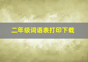 二年级词语表打印下载